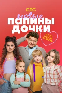 Папины дочки. Новые онлайн